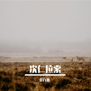 《次仁拉索》女声无伴奏合唱（范九源 remix拉巴卓玛）