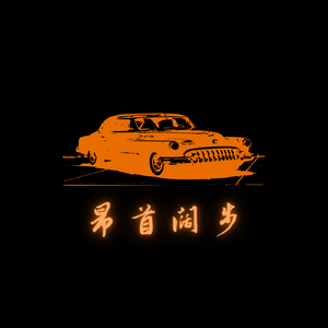 昂首阔步