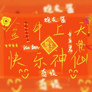 快乐似神仙（牛气冲天版）