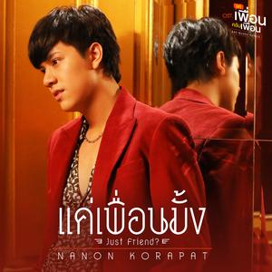 แค่เพื่อนมั้ง (Just Friend?) [เพลงประกอบซีรีส์ "แค่เพื่อนครับเพื่อน BAD BUDDY SERIES"]