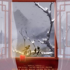 前缘（翻自 银临）