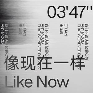 像现在一样