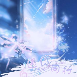 【大黄生贺】遇你同行