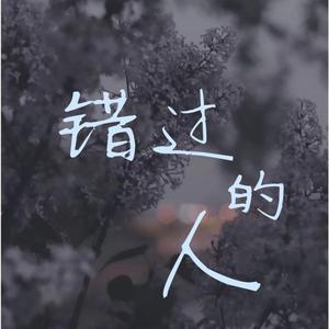 《错过的人》