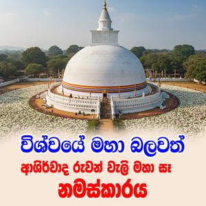 asirwada ruwan weli maha seya namaskaraya