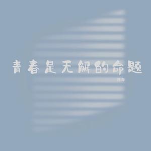 青春是无解的命题