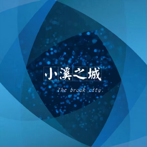 小溪之城 (龙猫)