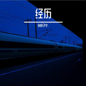 经历（Cover bepo/zouzou）