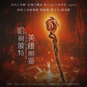 哈利波特·英雄图鉴（男性角色群像同人曲）