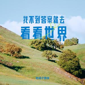 找不到答案就去看看世界