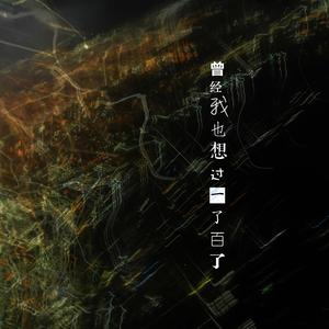 曾经我也想过一了百了