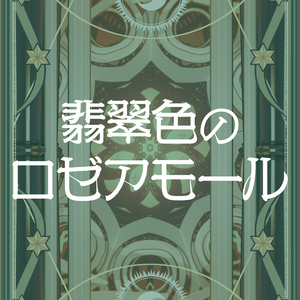 翡翠色のロゼアモール (Vo.いっくん)