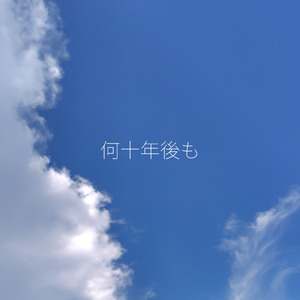 何十年後も