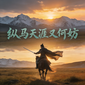 纵马天涯又何妨