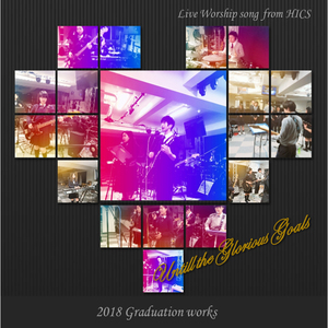 栄光のゴールまで