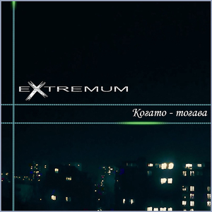 Когато - тогава