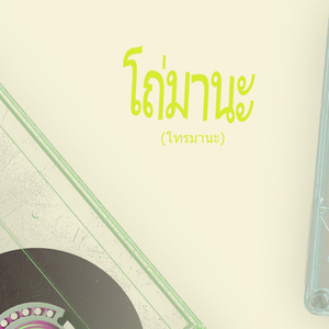 โถ่มานะ (โทรมานะ)