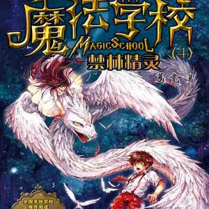 魔法学校.禁林幽灵01
