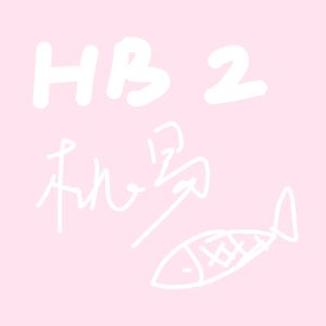 这条小鱼在乎【HB2桃易】