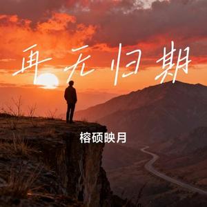 再无归期 (Cover 梨子芥菜)