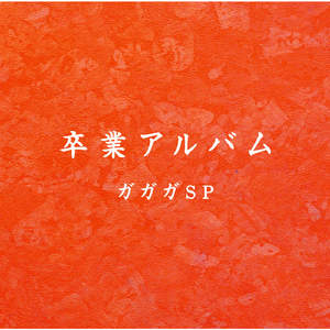 君の歌は僕の歌なのさ