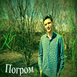 Погром
