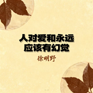 人对爱和永远 应该有幻觉