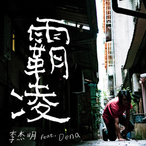 霸凌 (feat. 張粹方)