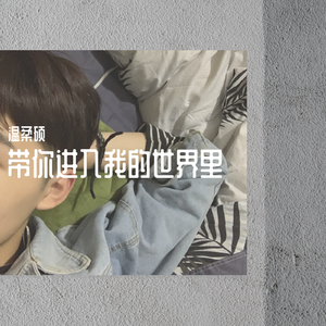带你进入我的世界里-温柔硕