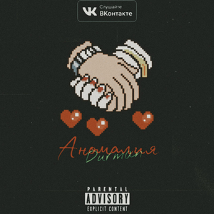 Аномалия (Original mix)