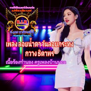 ลอยน้ำตา วันลอยกระทง