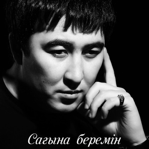 Сағына беремін