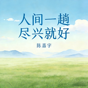 人间一趟 尽兴就好