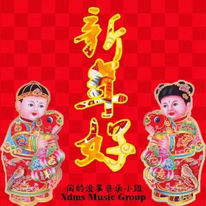 新年好[金蛇狂舞Remix]