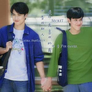 จะไม่บอกใครละกันว่าเธอชอบฉันก่อน SECRET不告诉别人是你先喜欢我