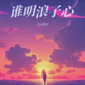 王杰 - 谁明浪子心（DJ-AYU Remix）纯音乐