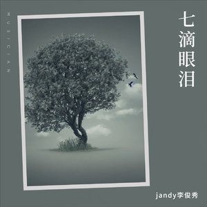 七滴眼泪_&jandy李俊秀