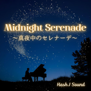 真夜中のセレナーデ
