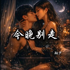 今晚别走