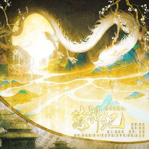 万神纪【各唱各】