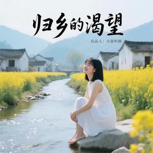 归乡的渴望