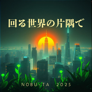 回る世界の片隅で