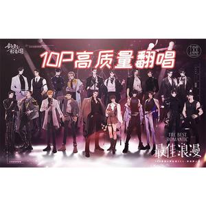 最佳浪漫【10p高质量男翻】