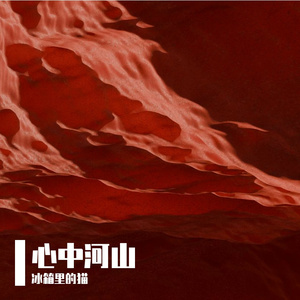心中河山