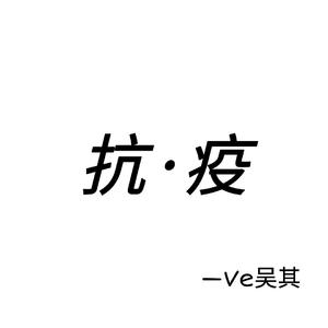 抗·疫-2020