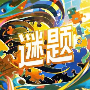 迷题