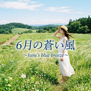 ６月の蒼い風 ~June's blue breeze waltz~