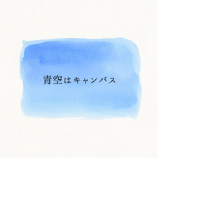 青空はキャンバス