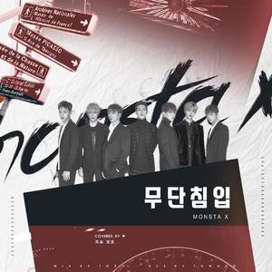 무단침입（翻自 MONSTA X）