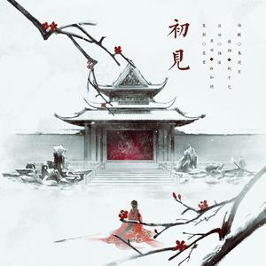 初见（翻自 余昭源/叶里）